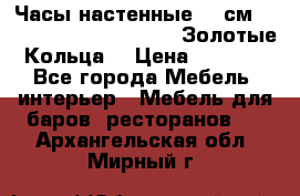 Часы настенные 42 см  “ Philippo Vincitore“ -“Золотые Кольца“ › Цена ­ 3 600 - Все города Мебель, интерьер » Мебель для баров, ресторанов   . Архангельская обл.,Мирный г.